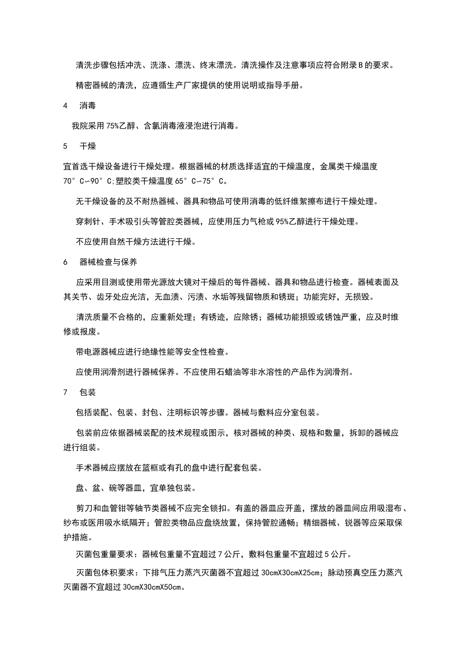 供应室清洗消毒及灭菌技术操作规范_第3页