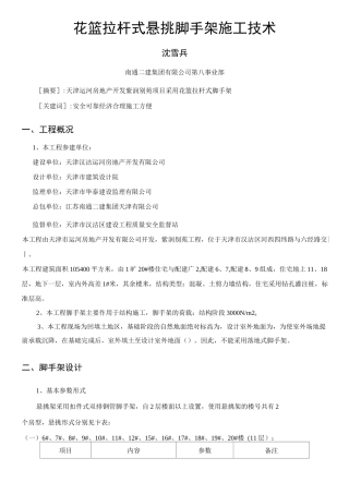 花篮拉杆式悬挑脚手架施工技术