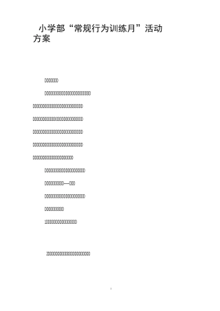 小学部“常规行为训练月”活动方案