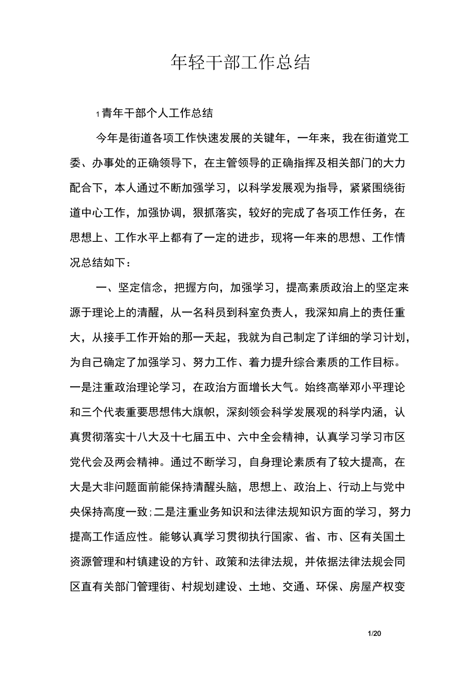 年轻干部工作总结_第1页