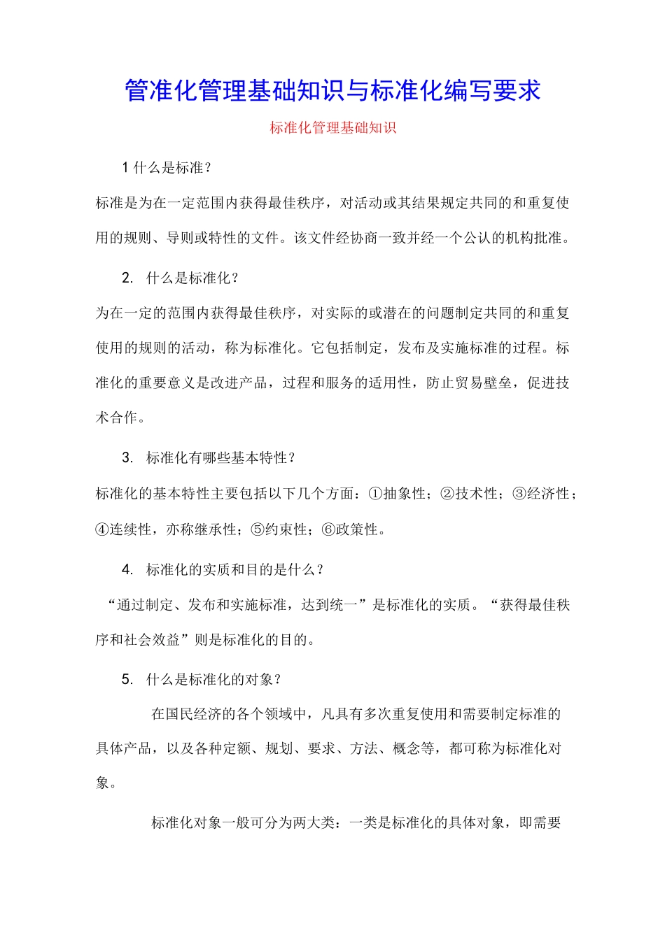 标准化管理基础知识与标准化编写要求_第1页