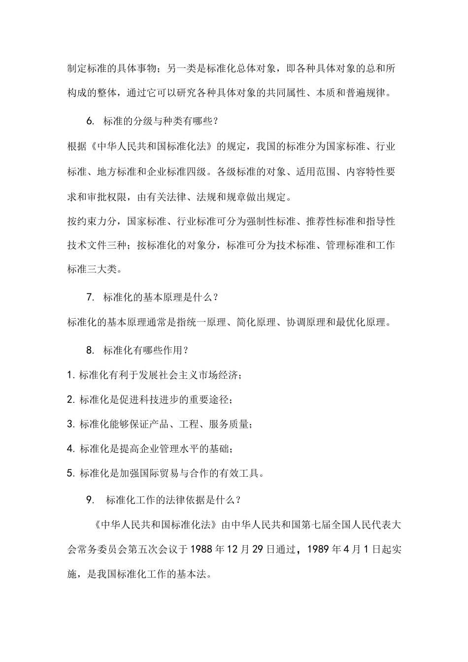 标准化管理基础知识与标准化编写要求_第2页