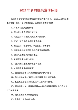 2021年乡村振兴宣传标语