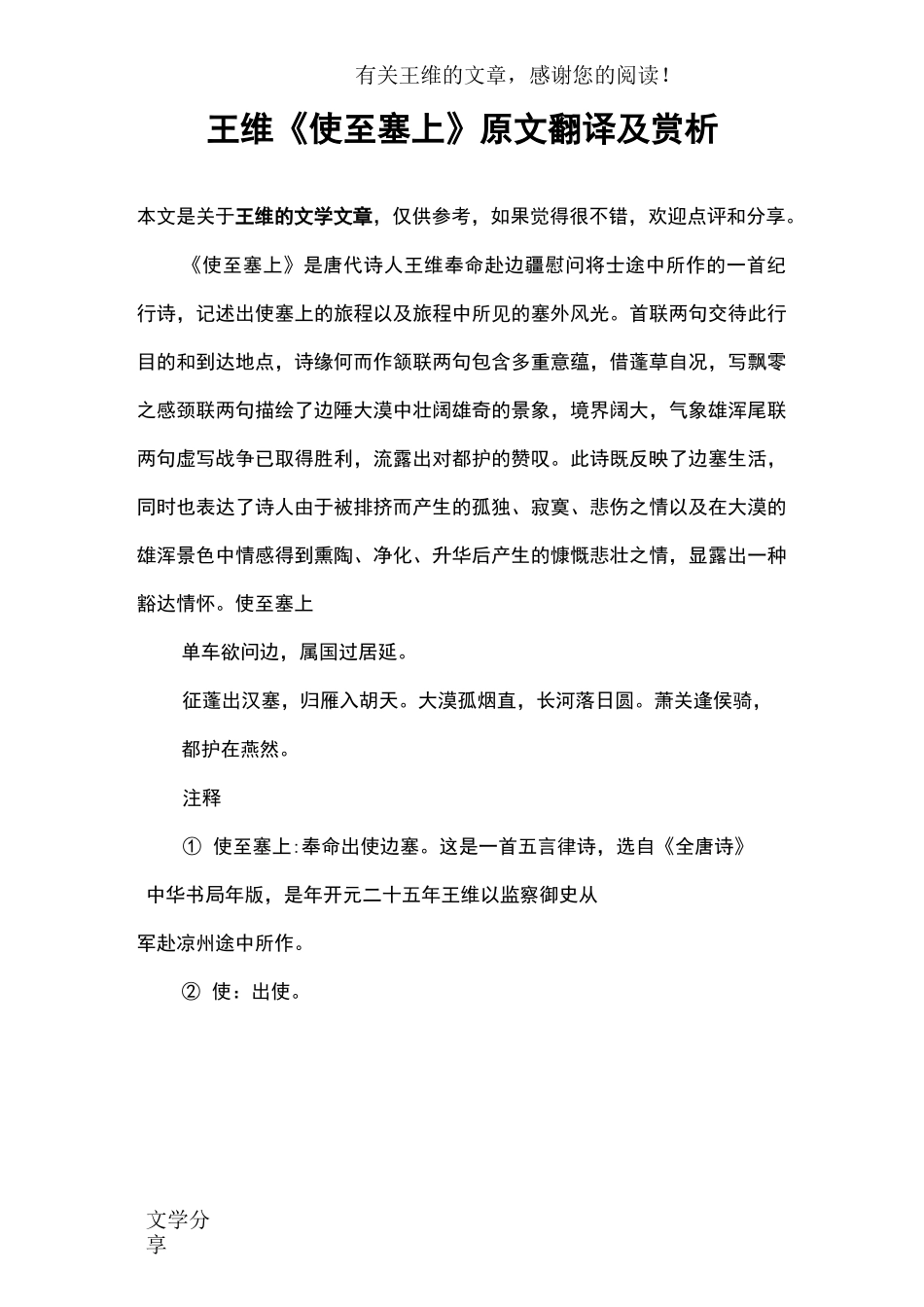 王维《使至塞上》原文翻译及赏析_第1页