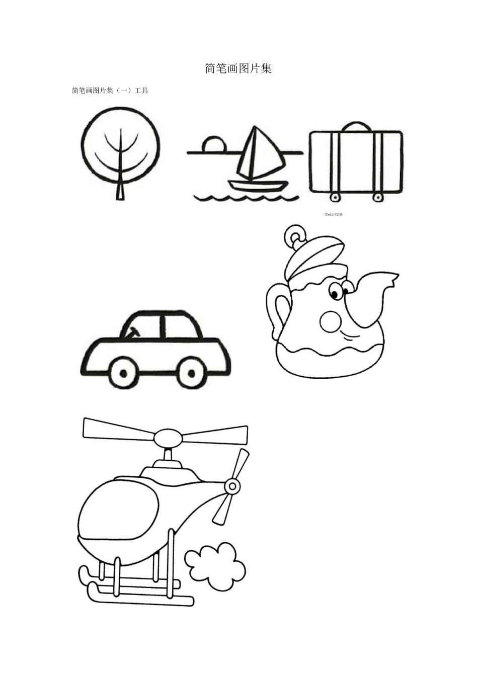 简笔画图片集_第1页