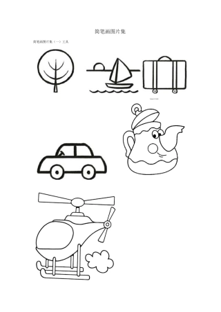 简笔画图片集