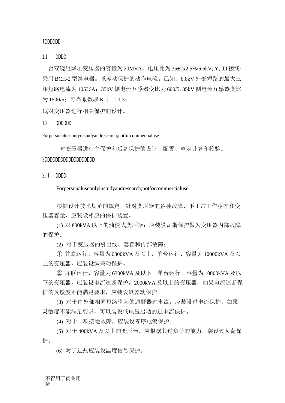 (完整word版)电力系统继电保护课程设计1(word文档良心出品)_第1页