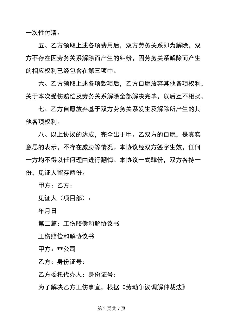 工伤赔偿和解协议书_第2页