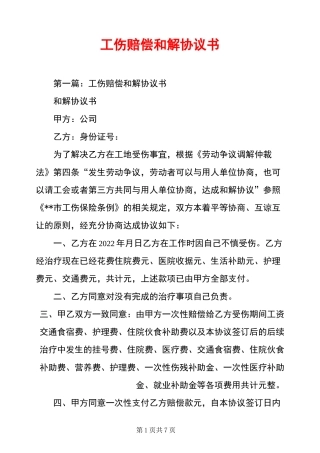 工伤赔偿和解协议书
