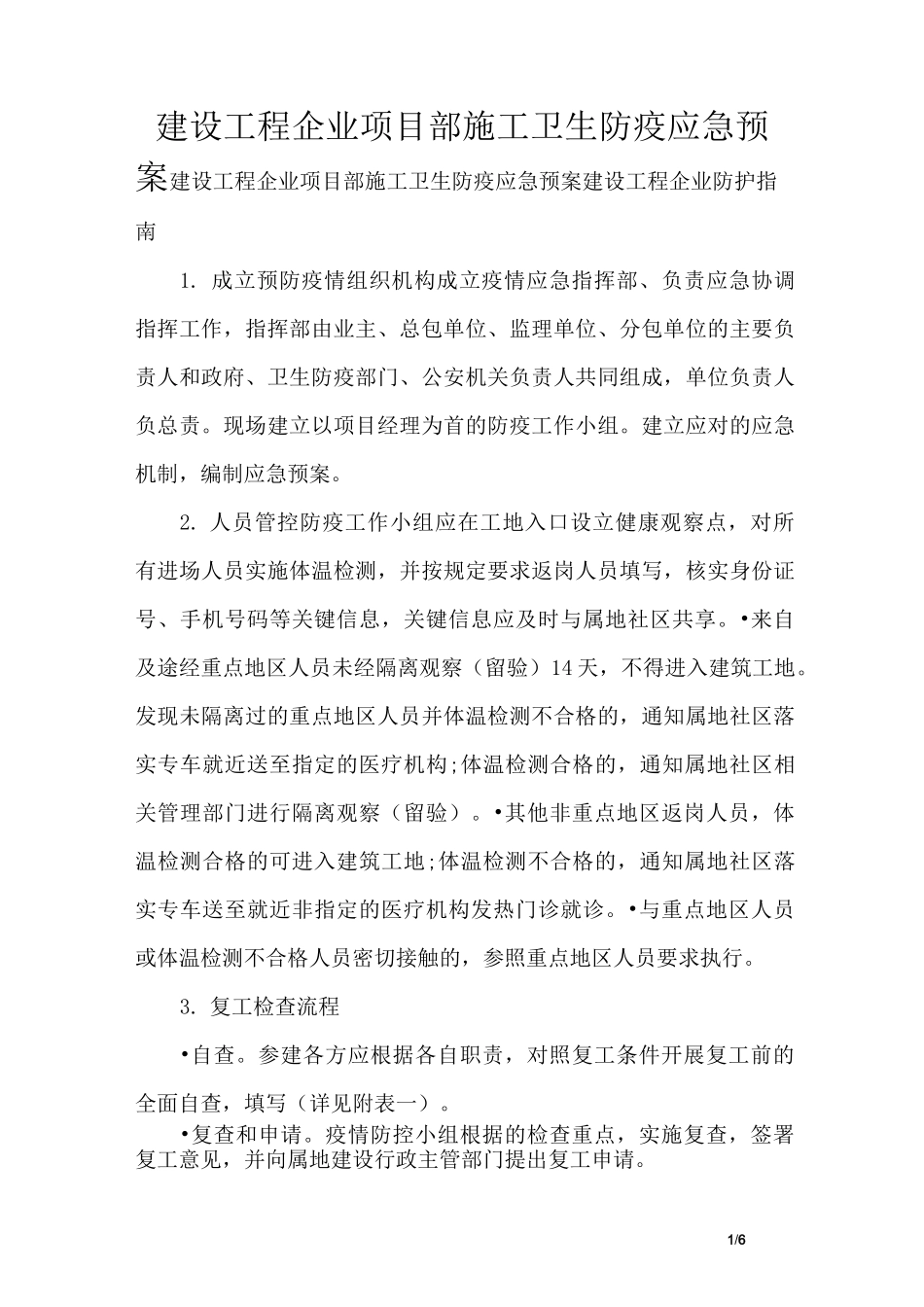 建设工程企业项目部施工卫生防疫应急预案_第1页