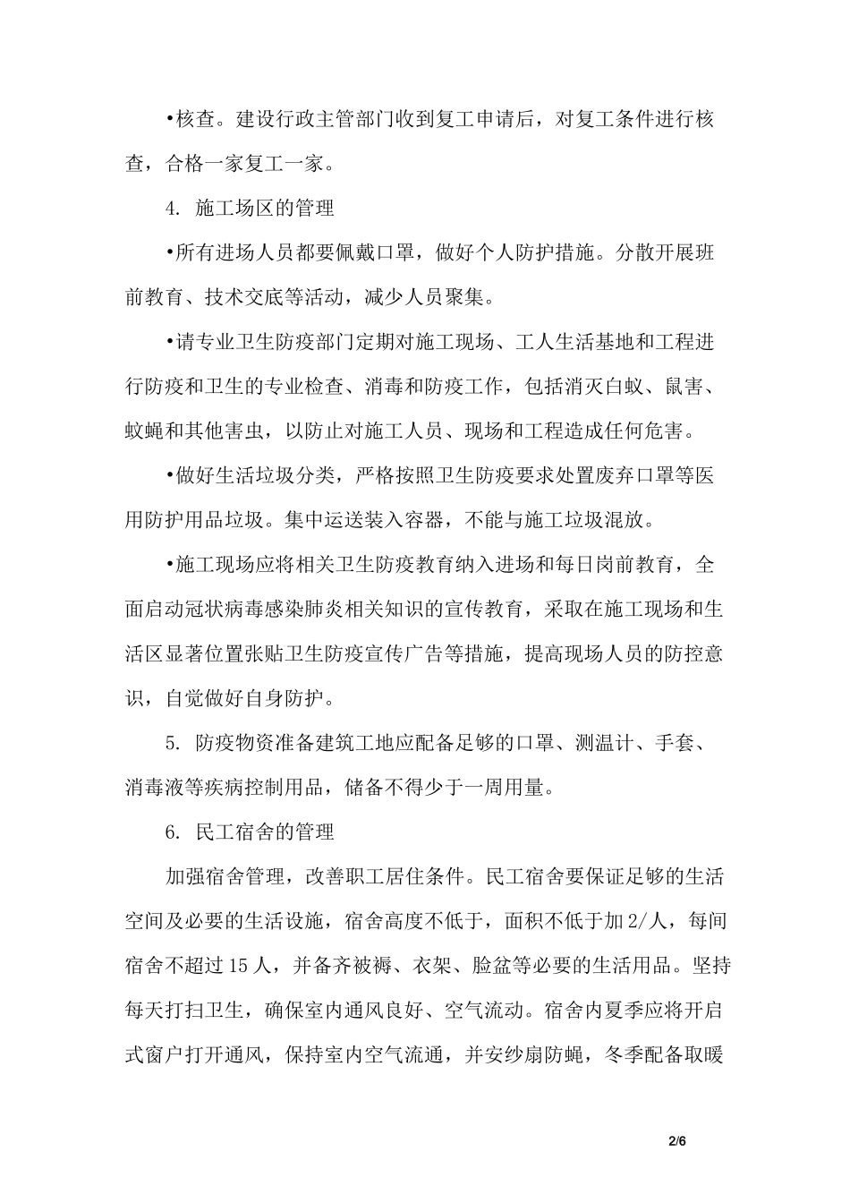 建设工程企业项目部施工卫生防疫应急预案_第2页