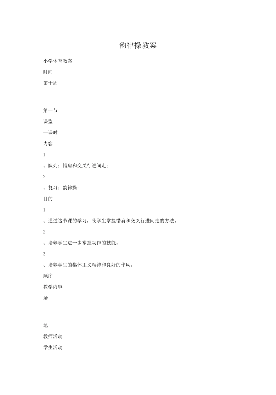 小学体育 韵律操教案_第1页