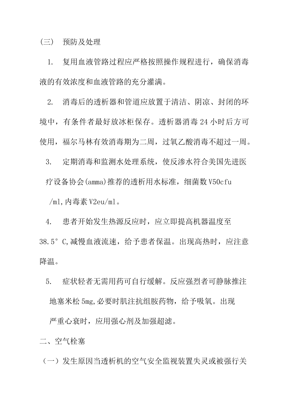 血液透析常见技术并发症与预防及应急处理_第2页