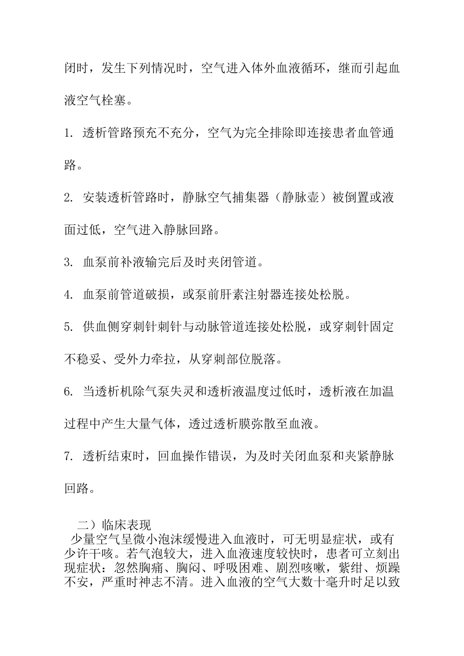 血液透析常见技术并发症与预防及应急处理_第3页