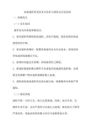血液透析常见技术并发症与预防及应急处理