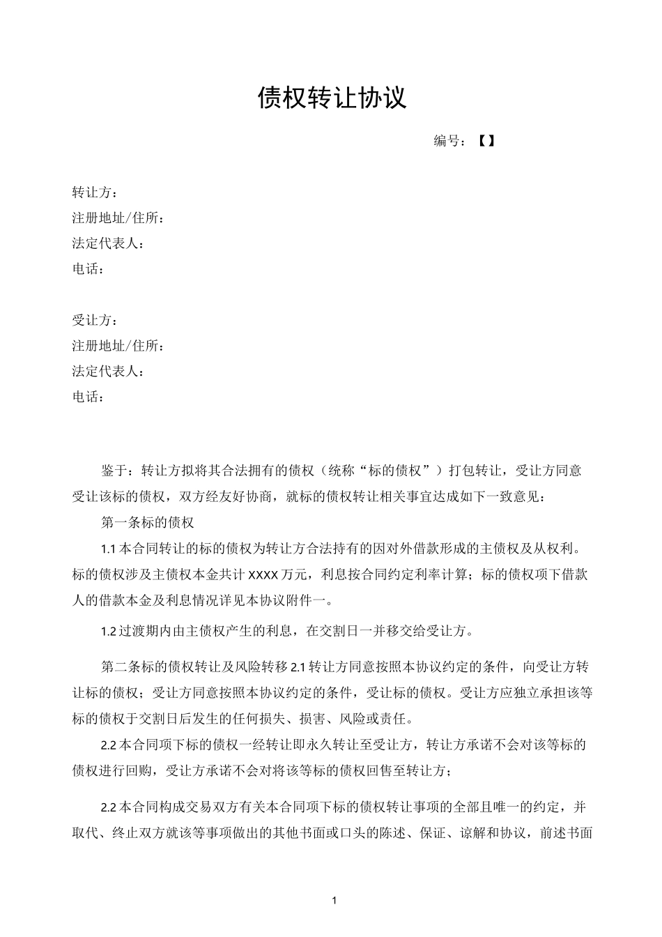 债权转让协议模板_第2页