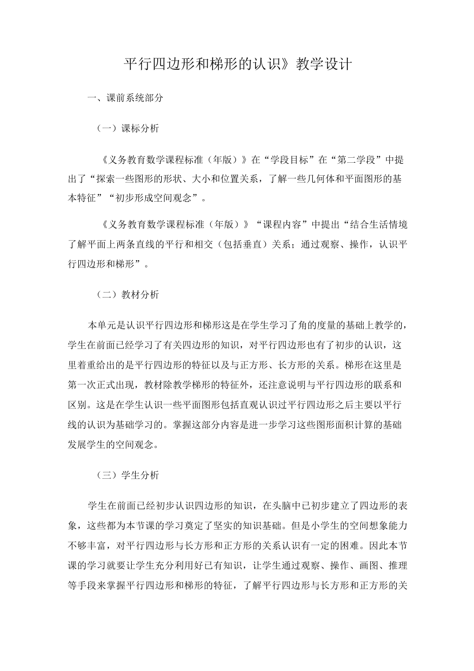 《平行四边形和梯形的认识》教学设计_第1页