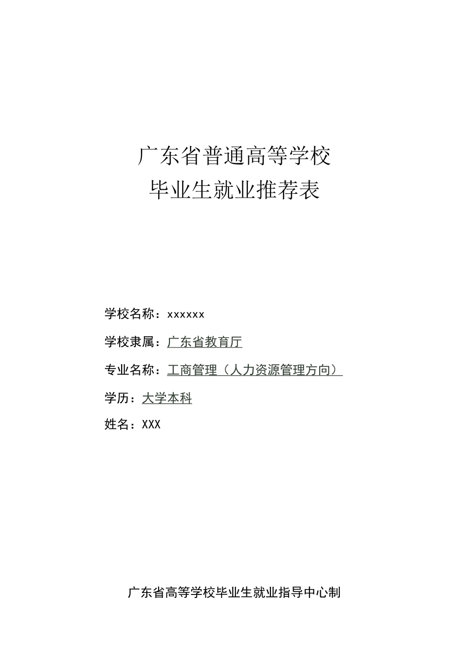 毕业生就业推荐表电子版_第1页