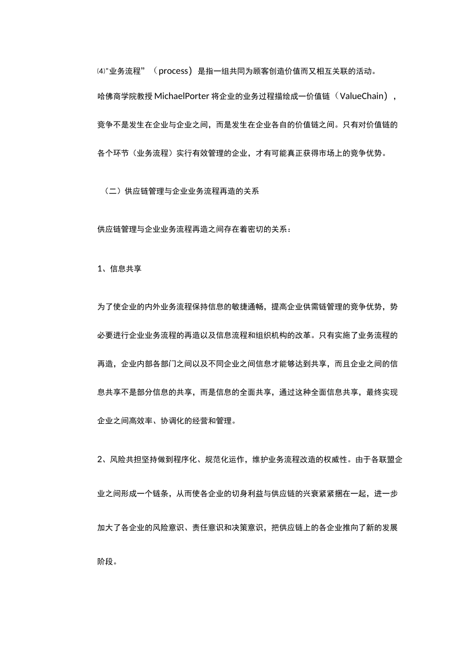 供应链管理与企业业务流程再造的关系_第2页