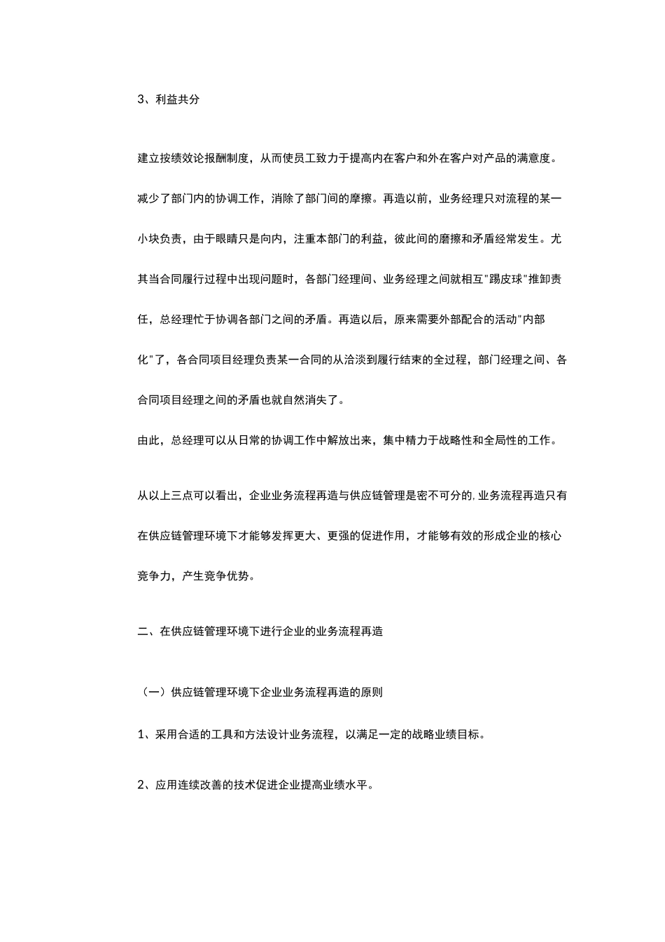 供应链管理与企业业务流程再造的关系_第3页
