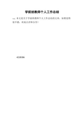 学前班教师个人工作总结