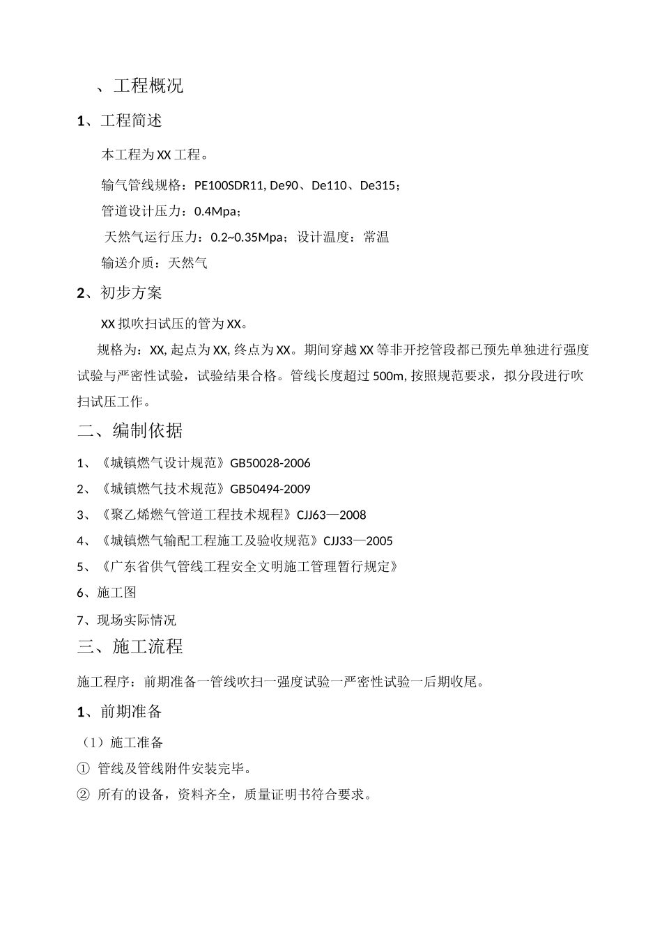 中压燃气管道吹扫试压方案计划_第2页
