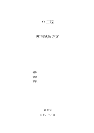 中压燃气管道吹扫试压方案计划