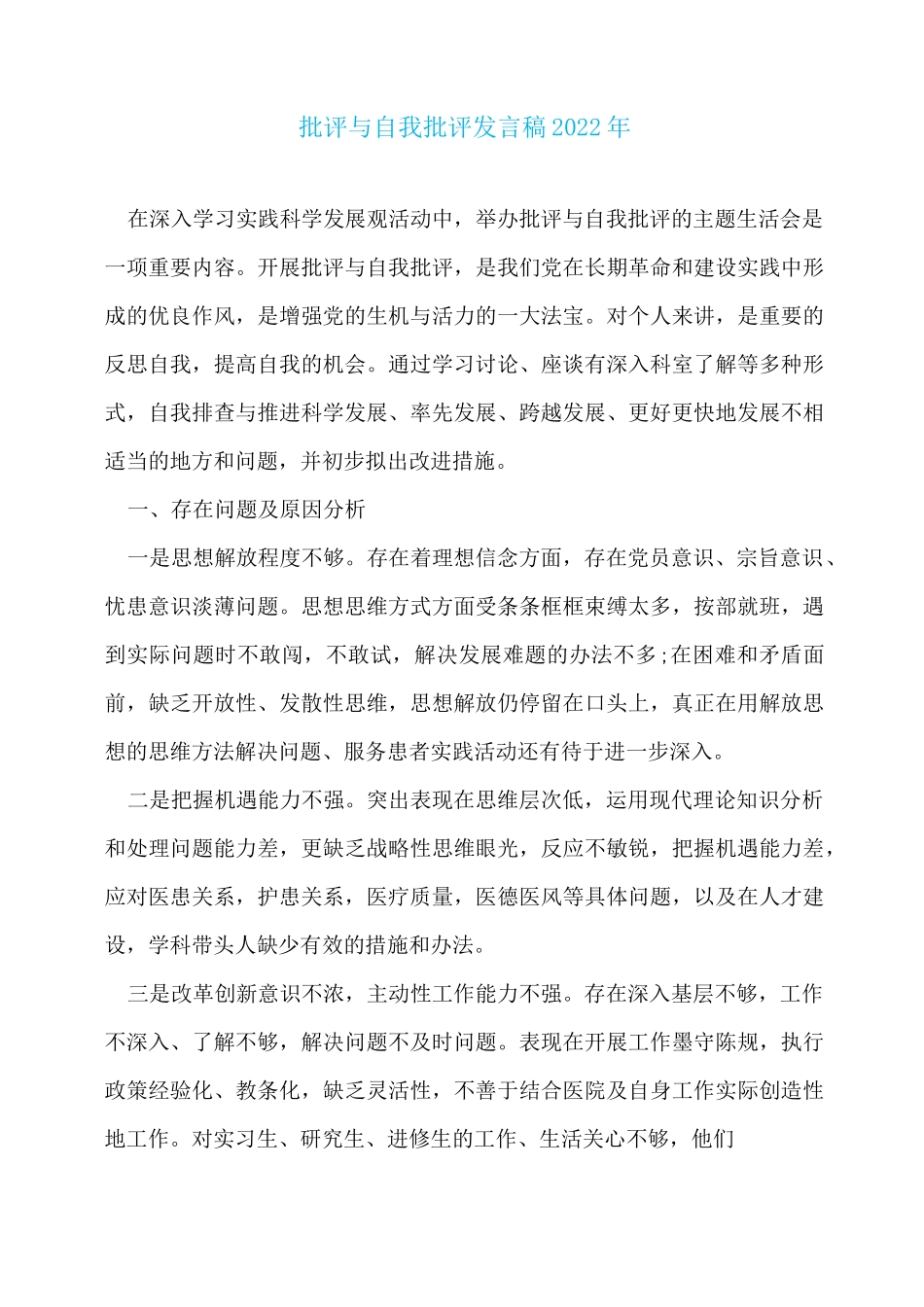 批评与自我批评发言稿2022年_第1页