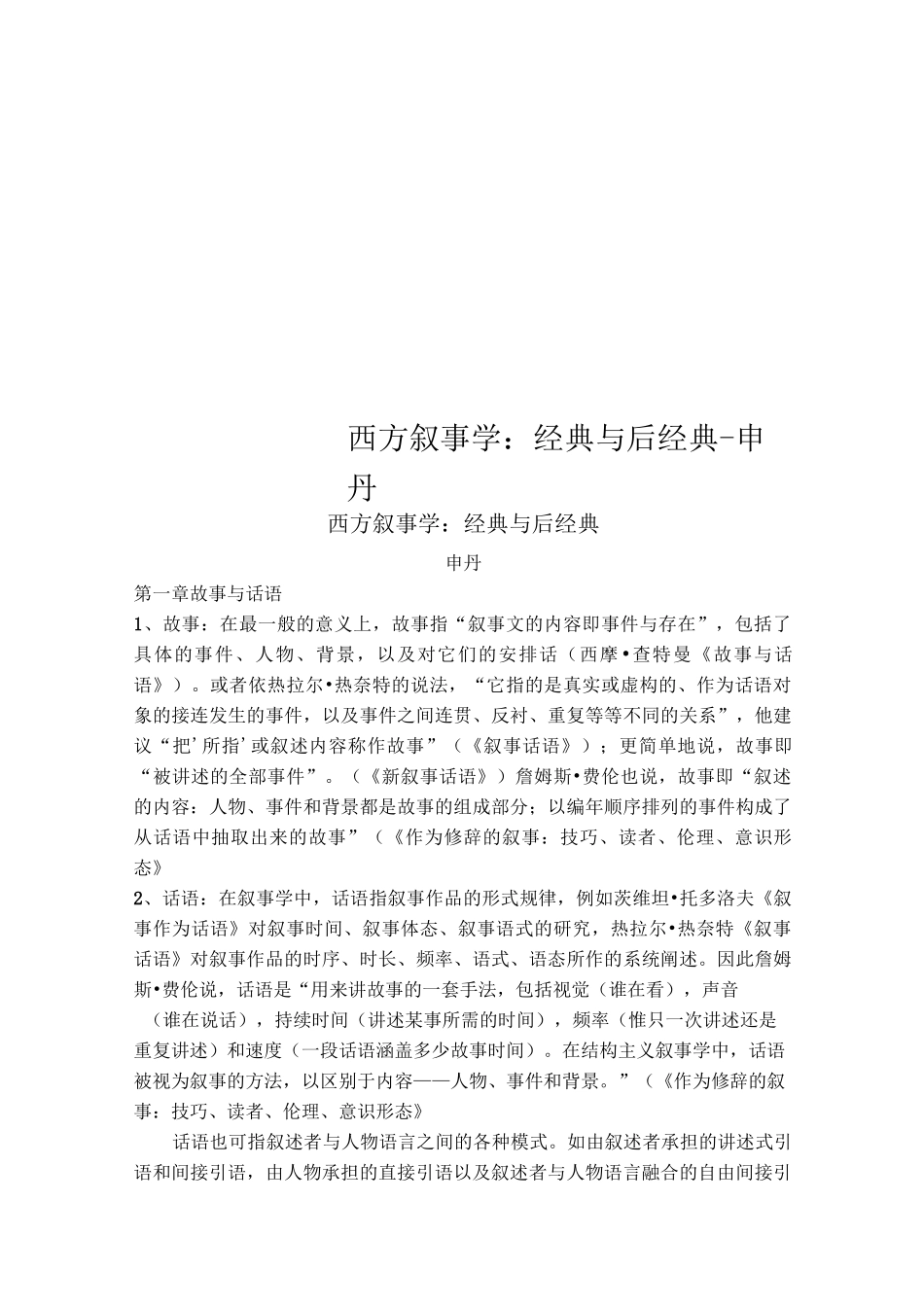 西方叙事学：经典与后经典-申丹_第1页