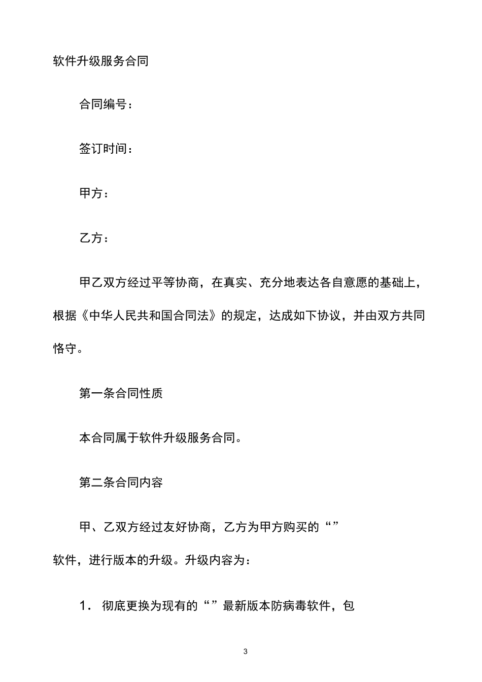 软件升级服务合同_第3页