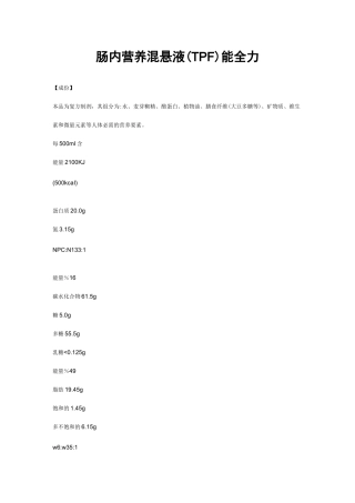 肠内营养混悬液(TPF)-能全力-详细说明书与重点