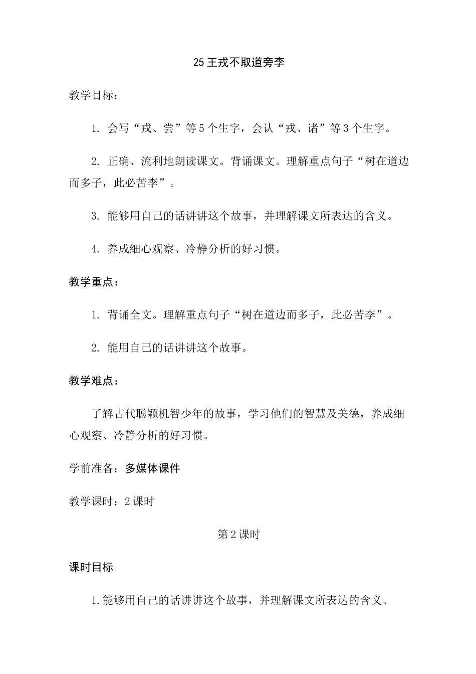 25王戎不取道旁李教学设计_第1页