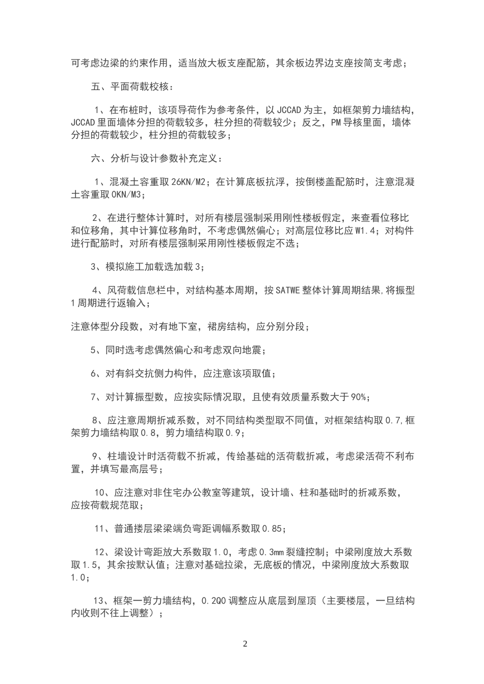 PKPM荷载计算步骤详细讲解_第2页