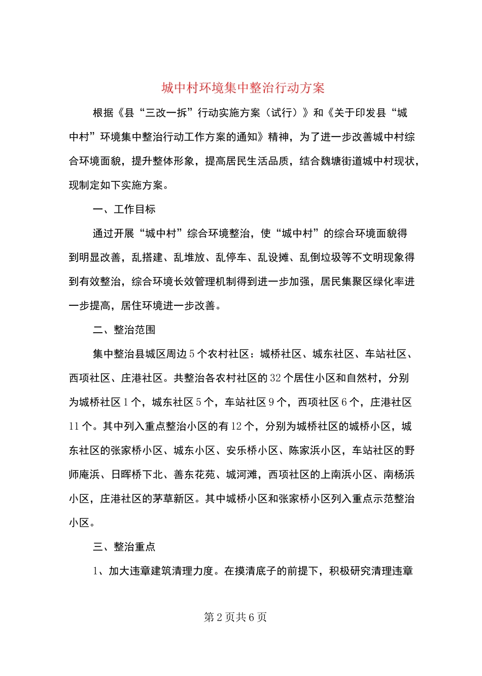 城中村环境集中整治行动方案_第2页