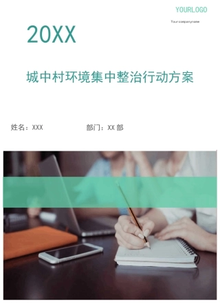 城中村环境集中整治行动方案