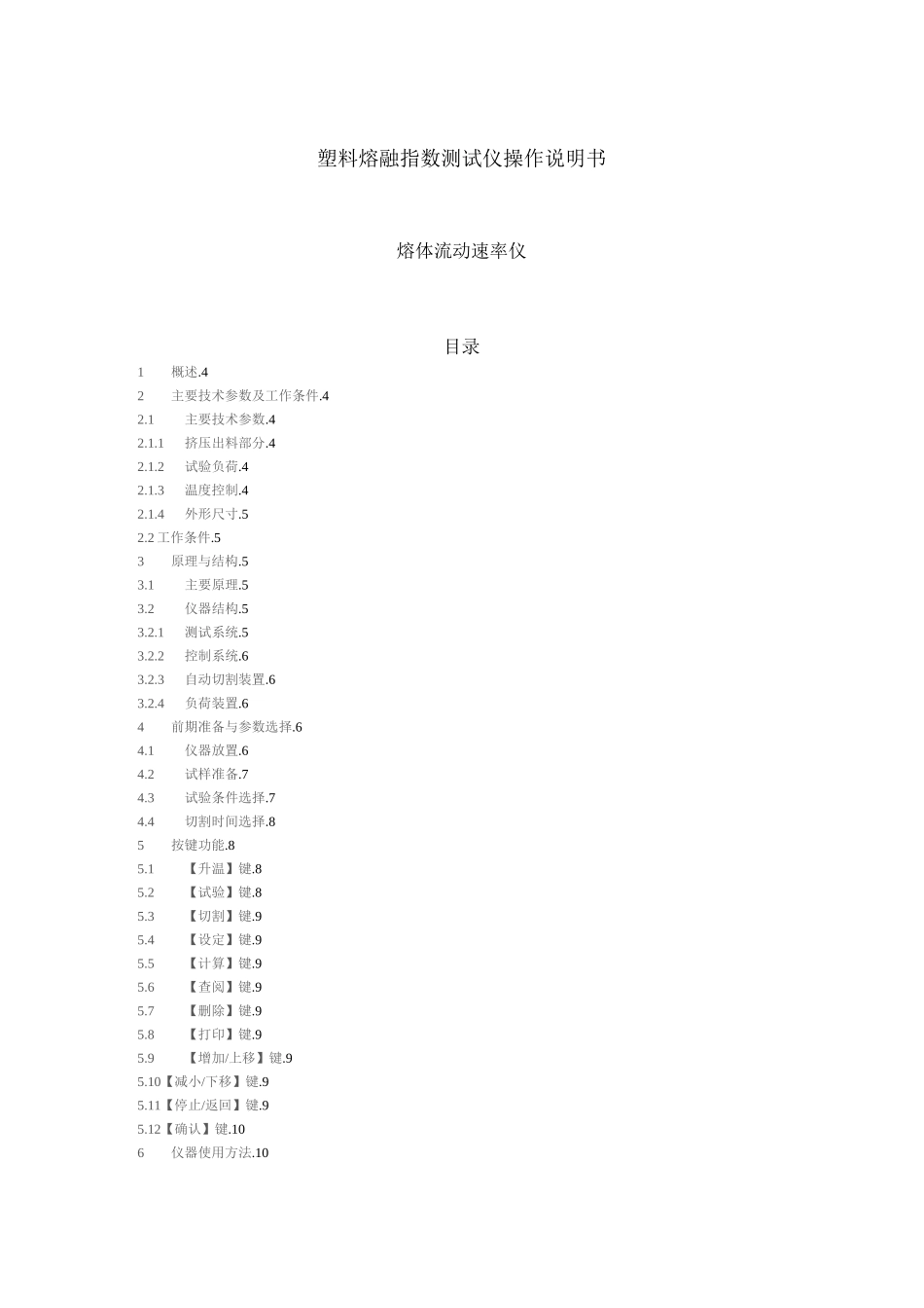 塑料熔融指数测试仪操作说明书_第1页
