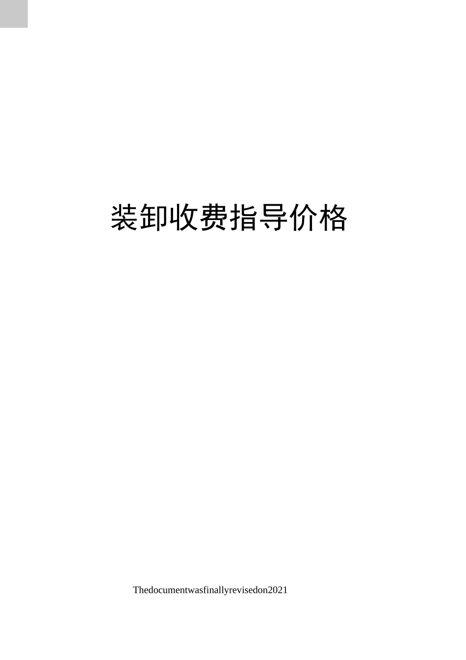 装卸收费指导价格_第1页