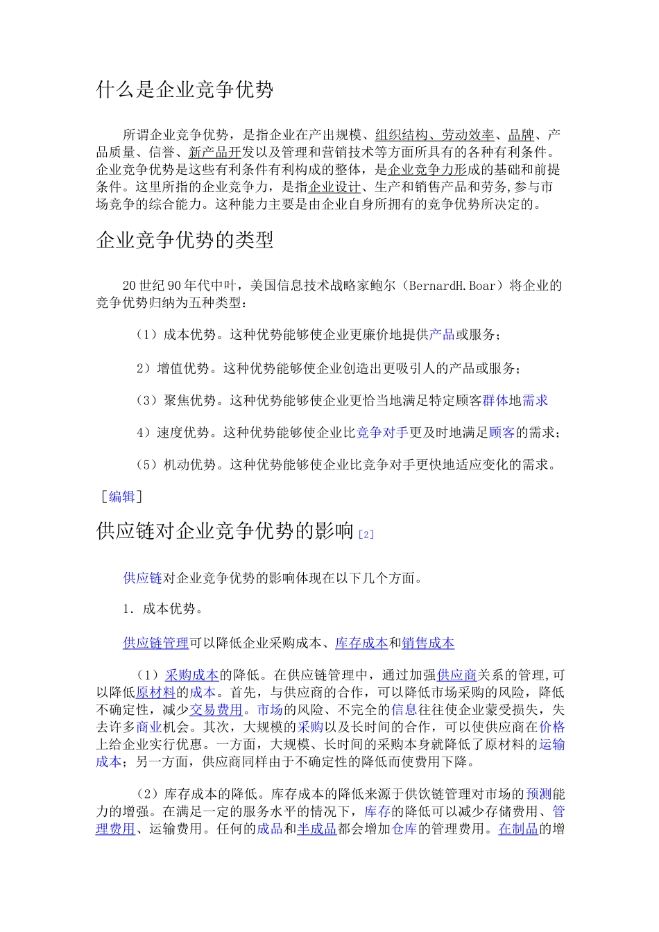 (竞争策略)什么是企业竞争优势_第1页