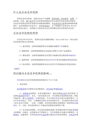 (竞争策略)什么是企业竞争优势