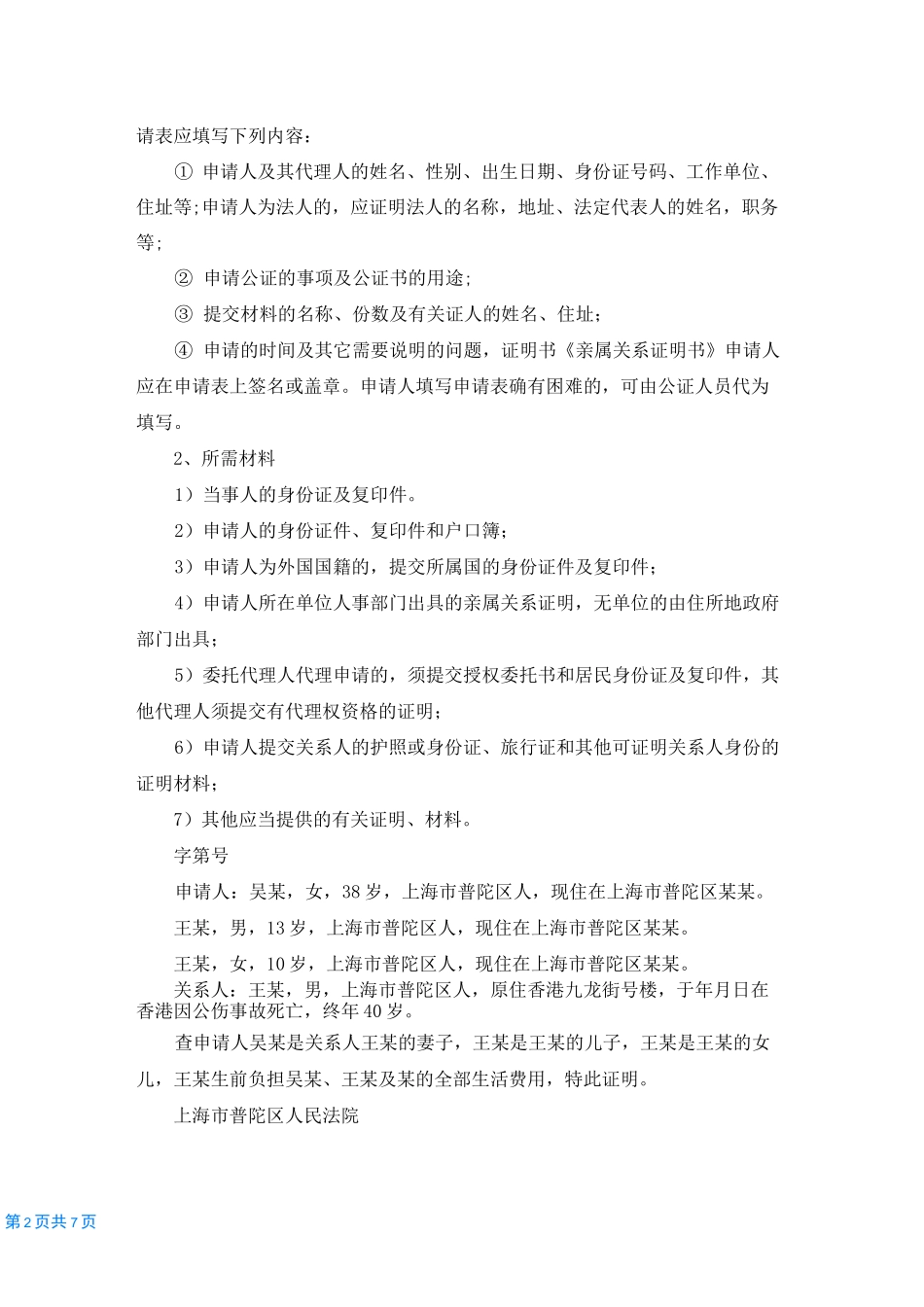 [亲属关系证明模板]亲属关系证明范本_第2页