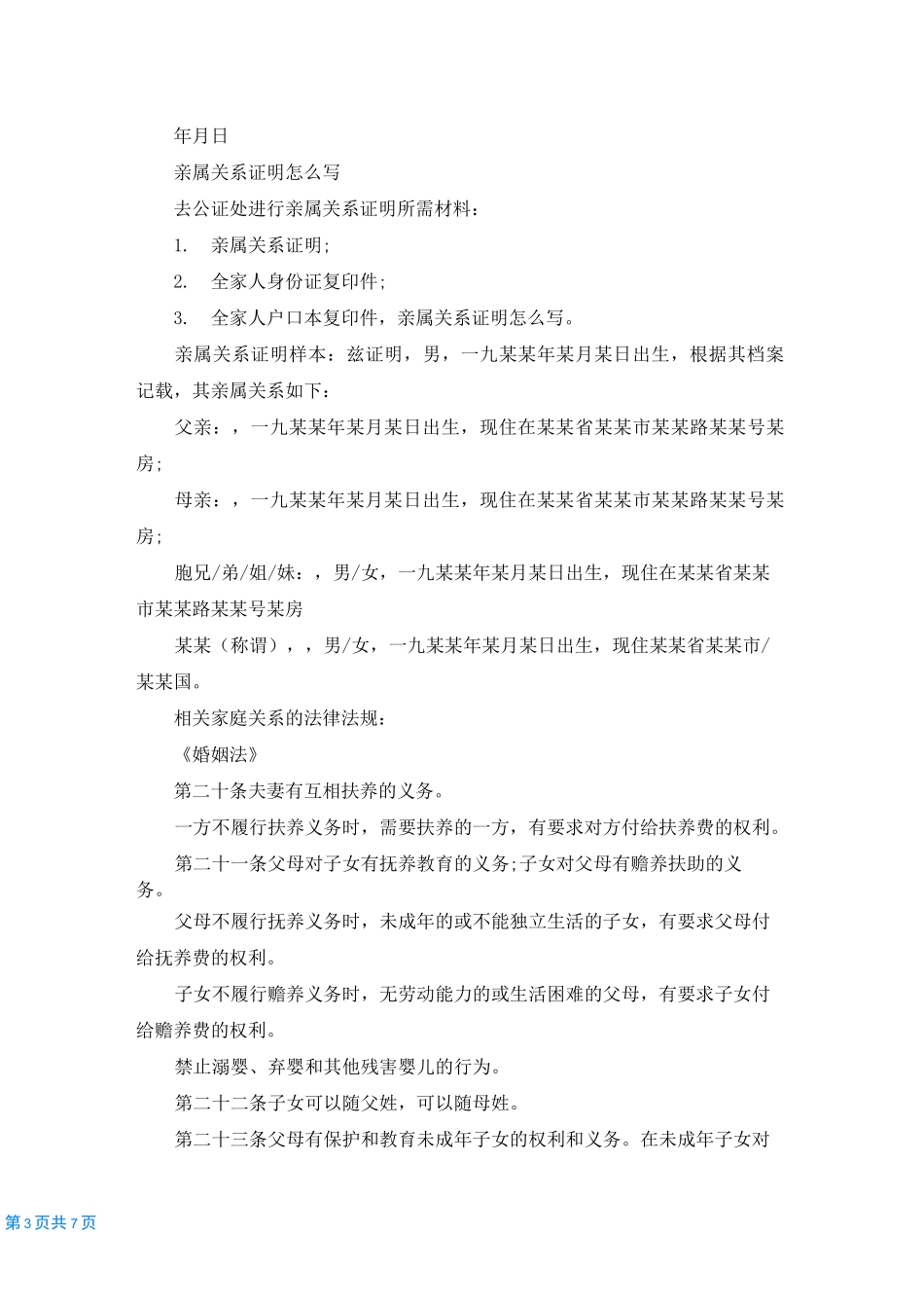 [亲属关系证明模板]亲属关系证明范本_第3页