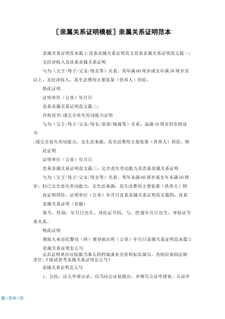 [亲属关系证明模板]亲属关系证明范本