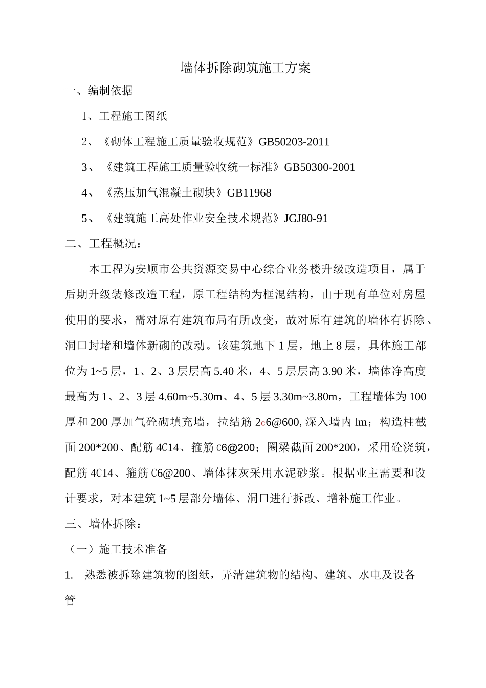 项目墙体拆除及砌筑施工方案_第1页