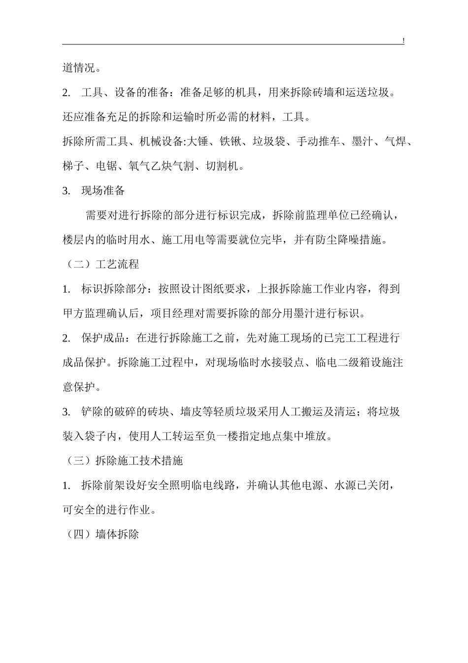 项目墙体拆除及砌筑施工方案_第2页