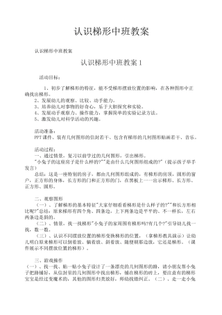 认识梯形中班教案