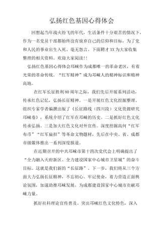 弘扬红色基因心得体会
