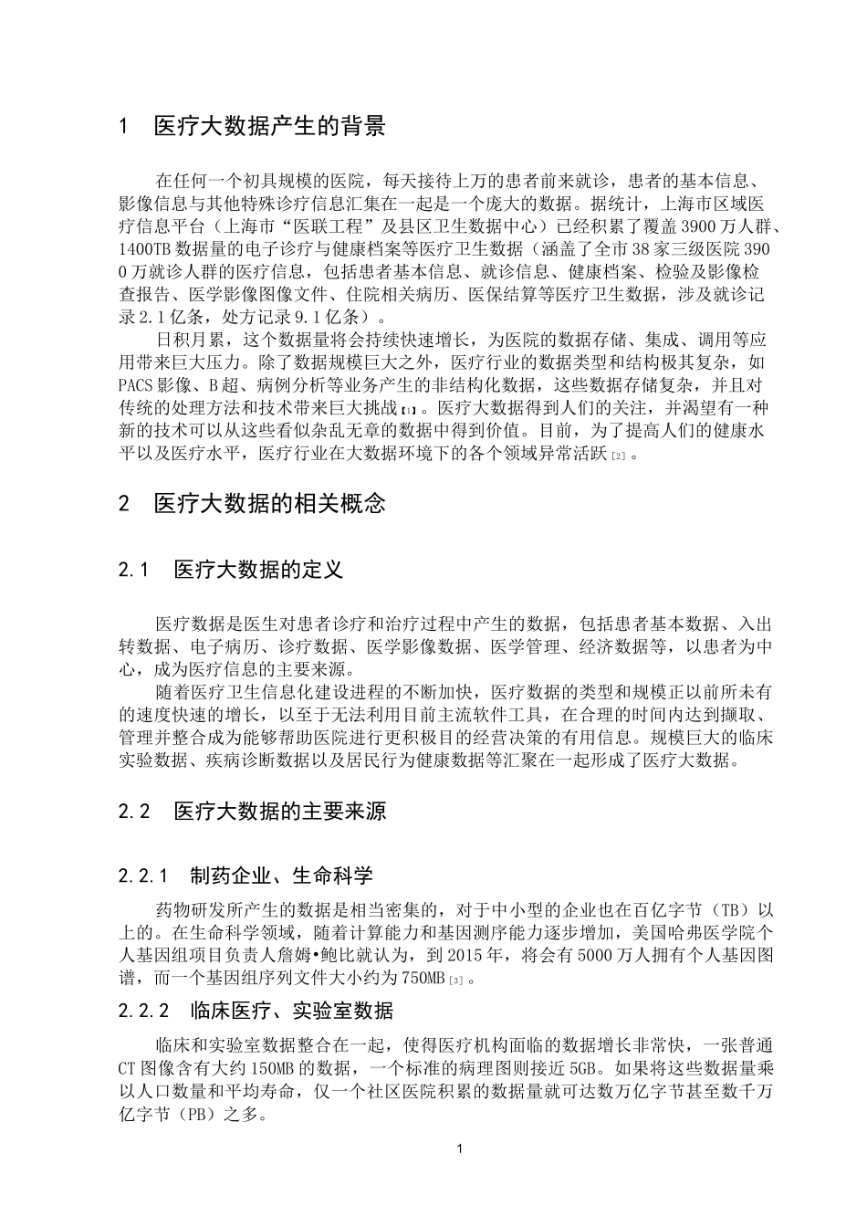 对医疗大数据的认识_第2页