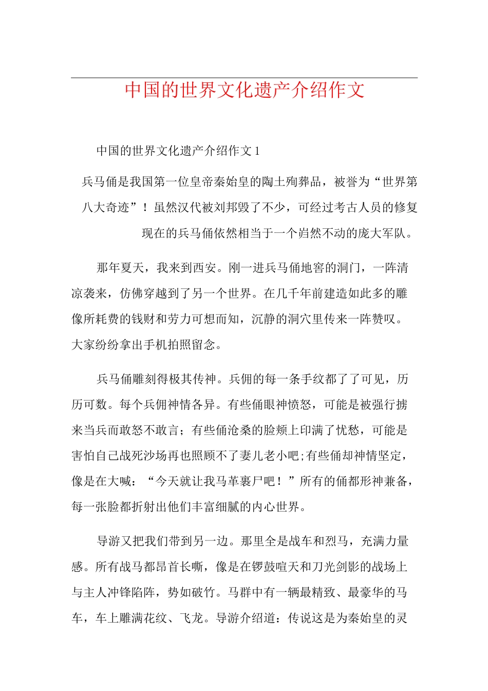 中国的世界文化遗产介绍作文_第1页