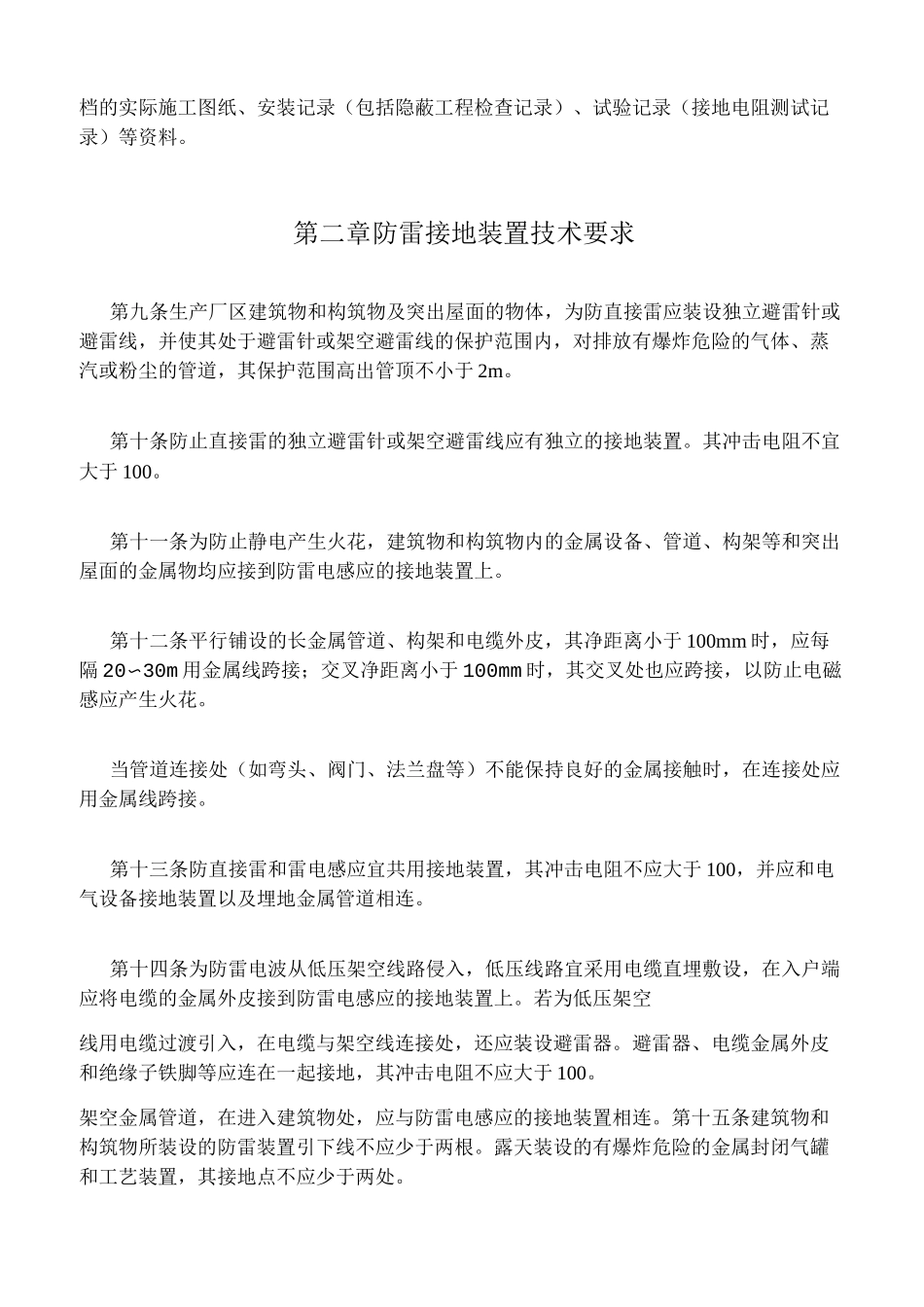 防雷接地装置管理制度_第2页