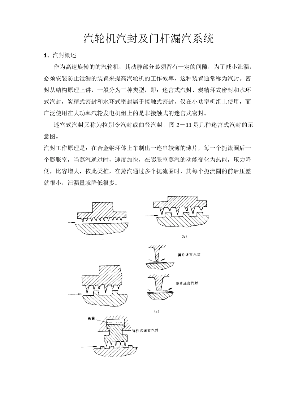 汽轮机汽封及门杆漏汽系统_第1页